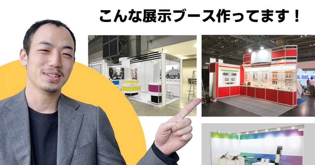 こんな展示ブース作ってます!
