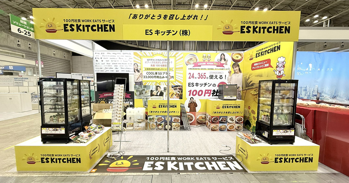 ESキッチン様 バックオフィスDXPO 2026
