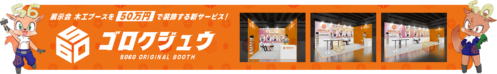 ゴロクジュウバナー
