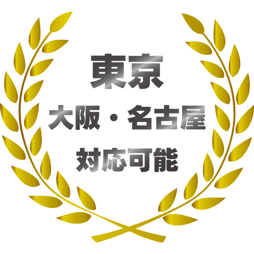 東京・大阪・名古屋対応可能