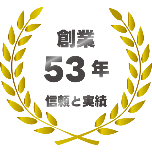 創業53年