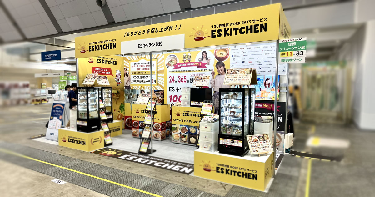ESキッチン様 バックオフィスDXPO 2026